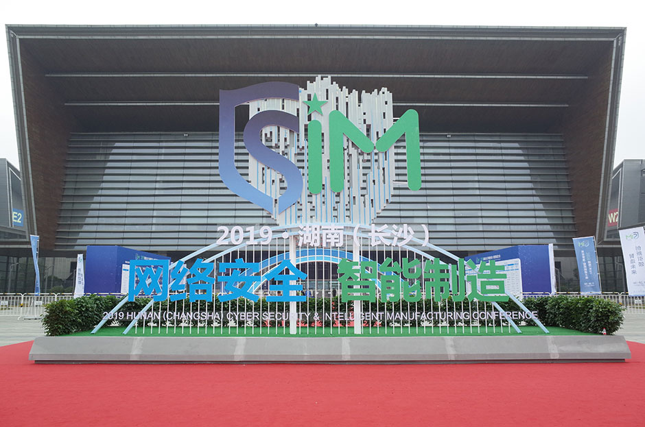 2019湖南(長沙)網絡安全·智能制造大會(圖5) 2019湖南(長沙)網絡安全·智能制造大會(圖5)