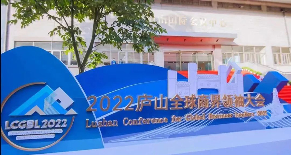 2022廬山全球商界領(lǐng)袖大會(huì)(圖3)