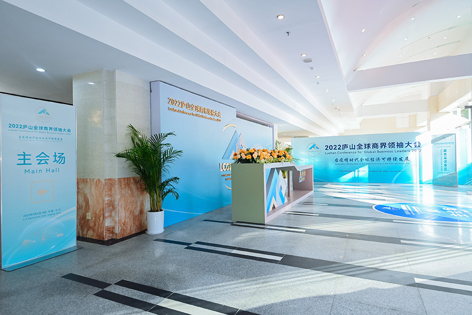2022廬山全球商界領(lǐng)袖大會(huì)(圖4)