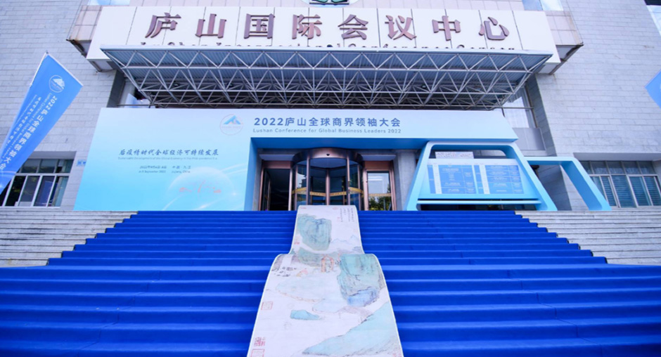 2022廬山全球商界領(lǐng)袖大會(huì)(圖2)