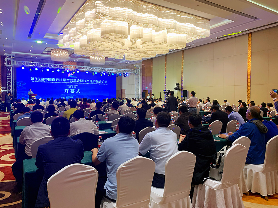 第36屆中國(guó)直升機(jī)學(xué)術(shù)交流會(huì)暨技術(shù)經(jīng)濟(jì)融合論壇會(huì)議(圖3)