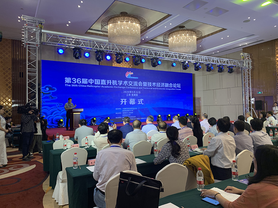 第36屆中國(guó)直升機(jī)學(xué)術(shù)交流會(huì)暨技術(shù)經(jīng)濟(jì)融合論壇會(huì)議(圖6)