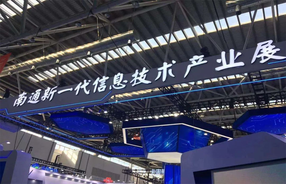 2020南通新一代信息技術(shù)產(chǎn)業(yè)展(圖4) 2020南通新一代信息技術(shù)產(chǎn)業(yè)展(圖4)