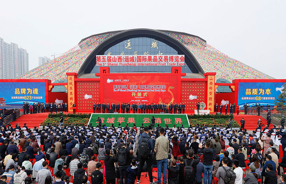 第五屆山西（運(yùn)城）國(guó)際果品交易博覽會(huì)(圖1)