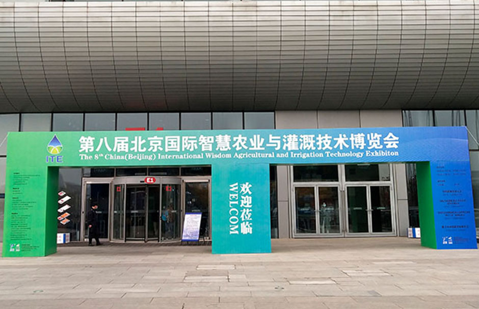第八屆北京國際灌溉技術(shù)博覽會(huì)(圖1)