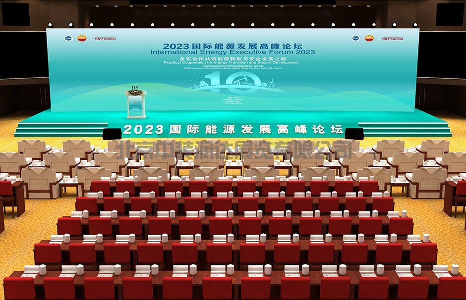 2023國際能源發(fā)展高峰論壇(圖2)